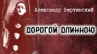 01. ДОРОГОЙ ДЛИННОЮ / Александр Вертинский / ВОСПОМИНАНИЯ