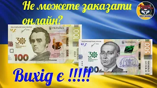 НОВІ БАНКНОТИ УКРАЇНИ 100 та 500 гривень "30 років Незалежності". Як замовити банкноти?