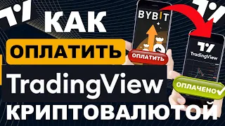 Как оплатить Трейдингвью в России криптой  👉  Пополнение, продление и оплата подписки Tradingview 👍