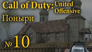 Call of Duty: United Offensive №10 — Поныри