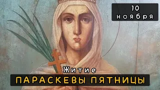 10 ноября Житие Параскевы Пятницы Иконийской