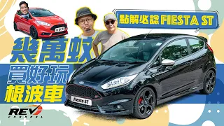 [Eng Sub] Ford Fiesta ST, the pinnacle of grass-root pocket rocket! #REVChannel