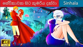 සේවිකාවක සිට කුමරිය දක්වා 👸 From A Maid to a Princess in Sri Lanka 💀 WOA - Sinhala Fairy Tales