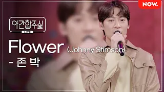 [LIVE] 존박 - 'Johnny Stimson - Flower' [야간합주실] [야간작업실] | 네이버 NOW. (수정)