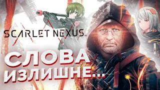 Очередное аниме для ДЭБИЛОВ. Scarlet Nexus [Обзор]