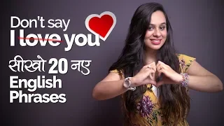 मत कहो ‘I Love You ❤️️'  Learn 20 New English Phrases to express your Love | English Speaking Lesson