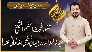 Rehmat-e-Ramazan | Sehri Transmission  | Junaid Iqbal | 12 March 2024 |  92NewsHD
