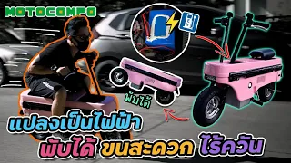 แปลงซิตี้ไบค์ยุค80sเป็นไฟฟ้า!! สวยลงตัวมาก ฟังก์ชัน ดีไซน์ตอบโจทย์ | Honda Motocompo EV