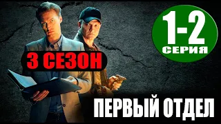 Первый отдел 3 сезон 1, 2 серия (Сериал НТВ, 2023) ПРЕМЬЕРА. Анонс и дата выхода