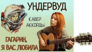 Кавер на песню гр. Ундервуд ГАГАРИН, Я ВАС ЛЮБИЛА под гитару АККОРДЫ / Кавер Natallia Ya