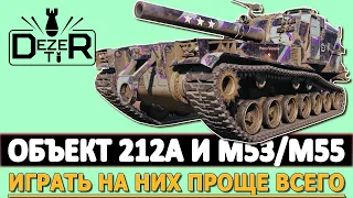 ОБЪЕКТ 212А И M53/M55 - играется на них проще всего.