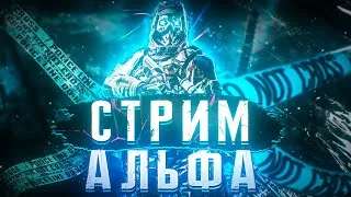 СТРИМ WARFACE | АЛЬФА  | РМ | ПУТЬ ДО 1 ЛИГИ