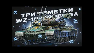 Wz -111 5A Путь к 3 отметкам Будет жарковато Last мир танков