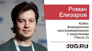 Встреча JUG.ru c Романом Елизаровым — Kotlin: Асинхронное программирование с корутинами (часть 2)