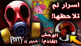 جميع الاسرار المخفية الي محد لاحظها في اعلان بوبي بلاي تايم شابتر 3 !! - Poppy Playtime Chapter 3