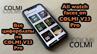 Все циферблаты на COLMI V23 Pro / All watch faces on COLMI V23 Pro