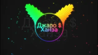 Джаро & Ханзо - Ай Ай Ай (slowed)