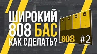 КАК СДЕЛАТЬ БАС ШИРЕ?