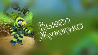 Вывел Жужжука | My Singing Monsters