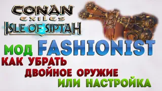 Conan Exiles: Isle of Siptah - мод Fashionist, как убрать двойное оружие или настройка.