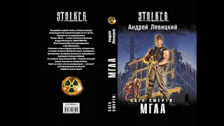 Сага смерти Мгла - вселенная S.T.A.L.K.E.R