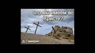 Что мы имеем во Христе? примеры из проповедей Денис Самарин МСЦ ЕХБ