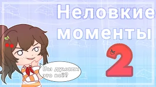 Неловкие моменты 2 |Gacha Club| UwU