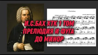 Иоганн Себастьян Бах ХТК 1 том до минор J.S.Bach Prelude and fugue in c moll (minor), notes, ноты.