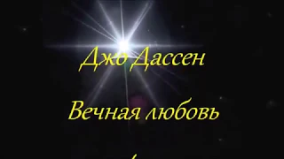 ДЖО ДАССЕН.   ВЕЧНАЯ ЛЮБОВЬ.