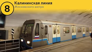 Информатор Московского метро: Калининская линия. (до 2020) (старое)