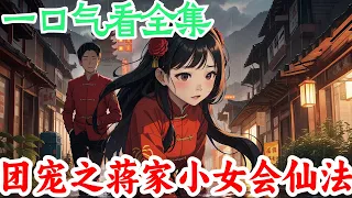 一口气看完《团宠之蒋家小女会仙法》全集：大新闻！大新闻！ 青州百姓们奔走相告。 西津渡二百年没有闺女出生的蒋氏一族生女娃了。 传说这女娃娃生来便身带大福运。 出生当天，久旱的大地便天降甘霖。