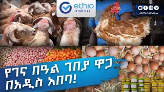 የገና በዓል ገበያ ዋጋ በአዲስ አበባ / Gena Holiday Market review in Addis Ababa Ethiopia 2016 | Ethio Review