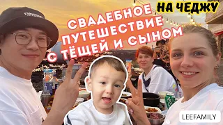 Улетели на острова в свадебное путешествие с мамой #жизньвкорее #leefamily KOREA VLOG