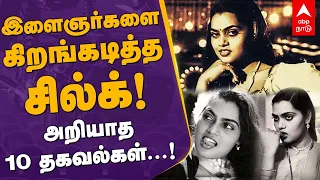 Silk Smitha History | இளைஞர்களை கிறங்கடித்த சில்க்.. அறியாத 10 தகவல்கள் | Silk Smitha | Unknown Info