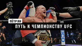 Пётр Ян: Путь к чемпионству UFC