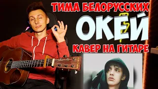 Тима Белорусских - ОКЕЙ кавер на гитаре VovaArt