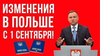 С 1 сентября 2024 изменения в Польше! МНОГИХ украинцев это не порадует!