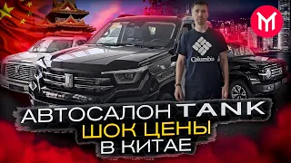 TANK 🚗 АВТОСАЛОН В КИТАЕ -  🤯 ШОК цены на авто из Китая