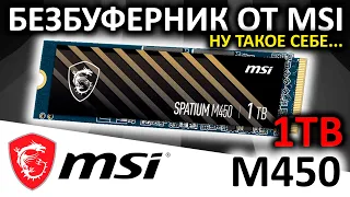 Безбуферник от MSI - обзор SSD MSI Spatium M450 1TB (S78-440L690-P83)