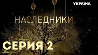 Наследники (Серия 2)