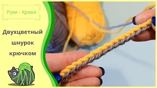 Как связать шнурок крючком / Двухцветный шнурок