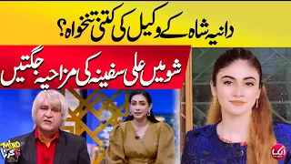 Dania Shah Ke Wakeel ki Kitni Tankha Hai? Show Mein Jugtein | Aik News