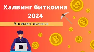 Халвинг биткоина 2024. Что это и почему это важно