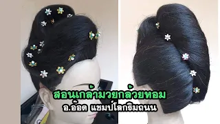 18สอนเกล้ามวยกล้วยหอม อ อ๊อด แชมป์โลกริมถนน