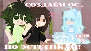 Создаём Ос по Эстетикам вместе с Чаем! / Коллаб с @user-teawithcookies / Gacha life 2