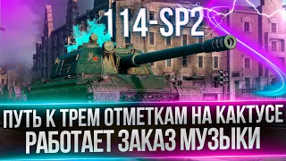 114 SP2 - УЖАСНЫЙ ТАНК ЗА РАНГОВЫЕ БОИ - ПУТЬ К ТРЕМ ОТМЕТКАМ(РАБОТАЕТ ЗАКАЗ МУЗЫКИ)