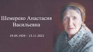 Траурное служение памяти Анастасии Васильевны Шемереко