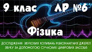 9 кл. ЛР № 6. Дослідж. звукових коливань різн-х джерел звуку за допомогою сучасних цифрових засобів