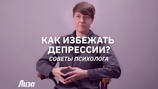 Как избежать депрессии? Советы психолога