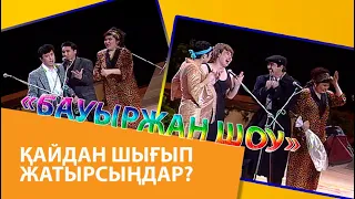 «Бауыржан шоу». Қайдан шығып жатырсыңдар?